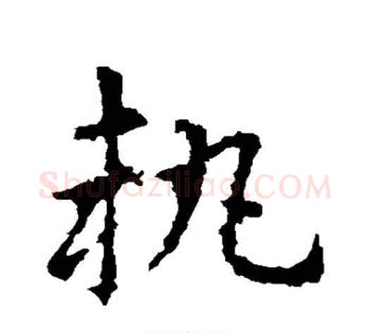 执字皇象毛笔草书书法写法,摘自皇象毛笔草书书法作品