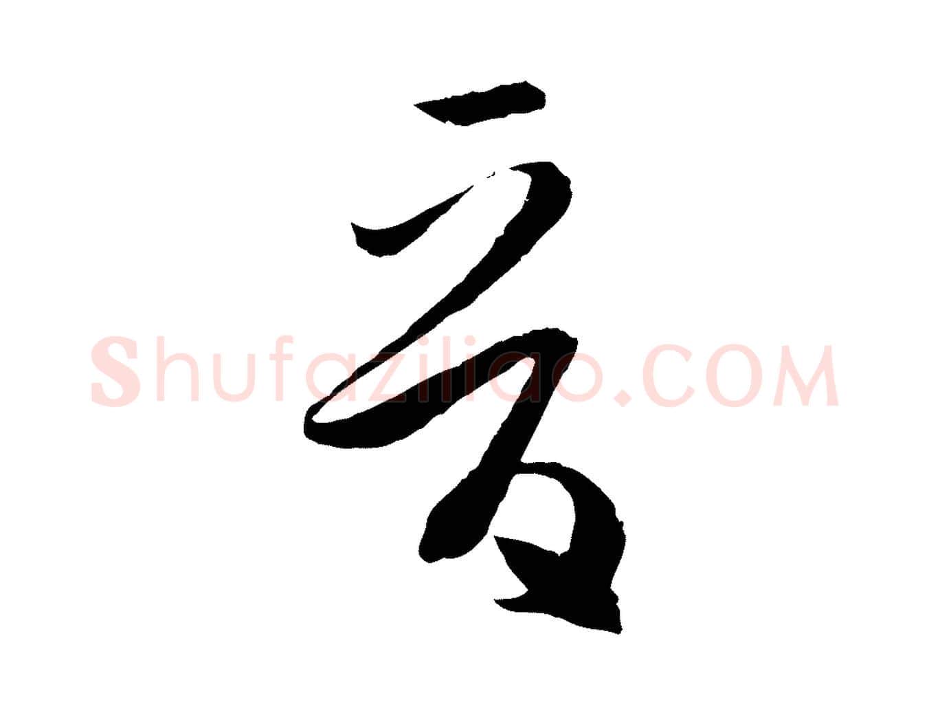 晉毛笔草书写法,摘自唐代孙过庭书谱