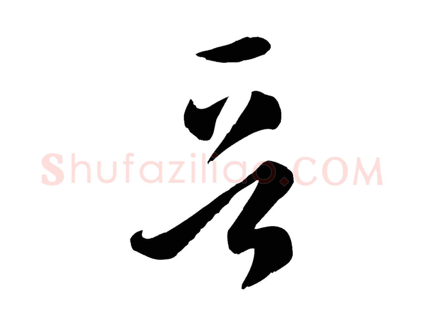 晉毛笔草书写法,摘自唐代孙过庭书谱