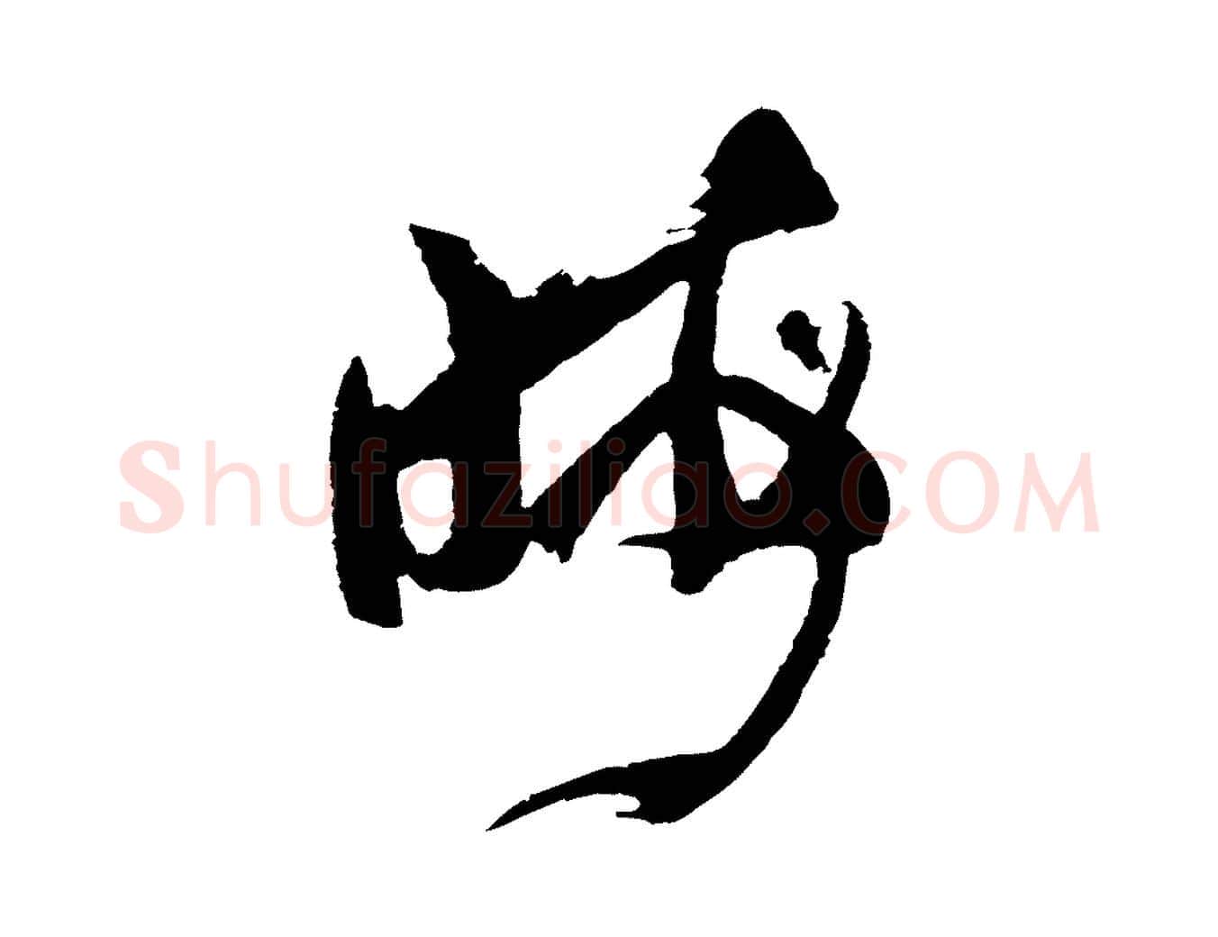 晦毛笔草书写法,摘自唐代孙过庭书谱