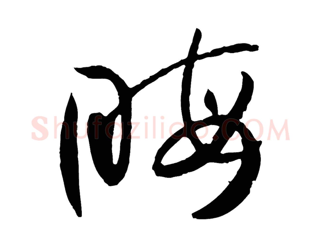 晦毛笔草书写法,摘自唐代孙过庭书谱