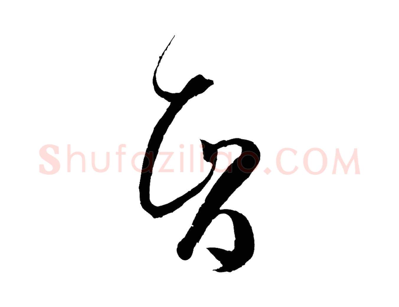 智毛笔草书写法,摘自唐代孙过庭书谱