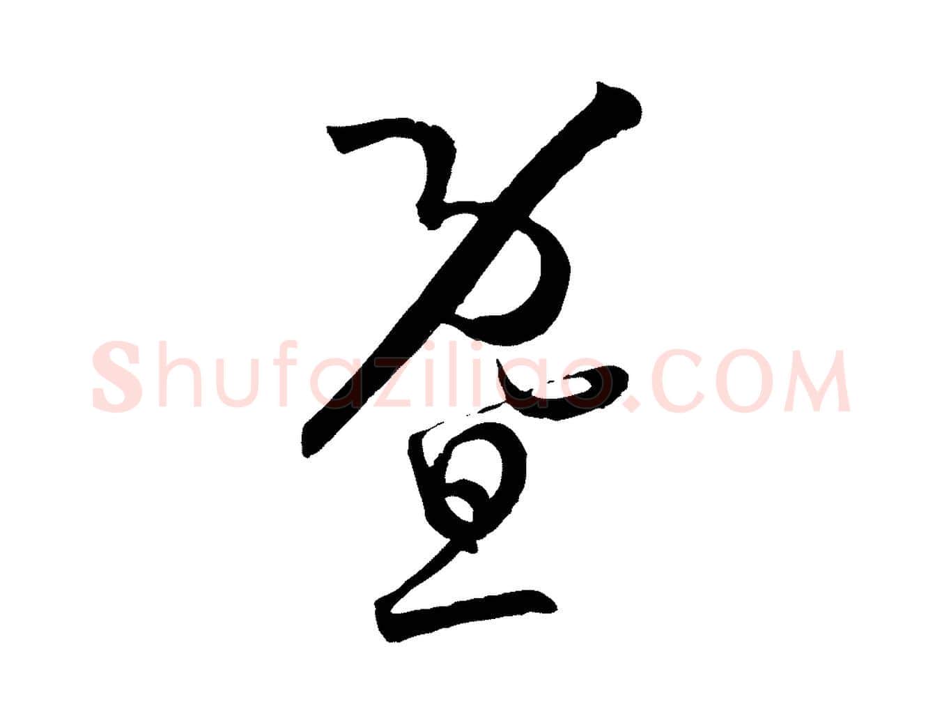 暨毛笔草书写法,摘自唐代孙过庭书谱