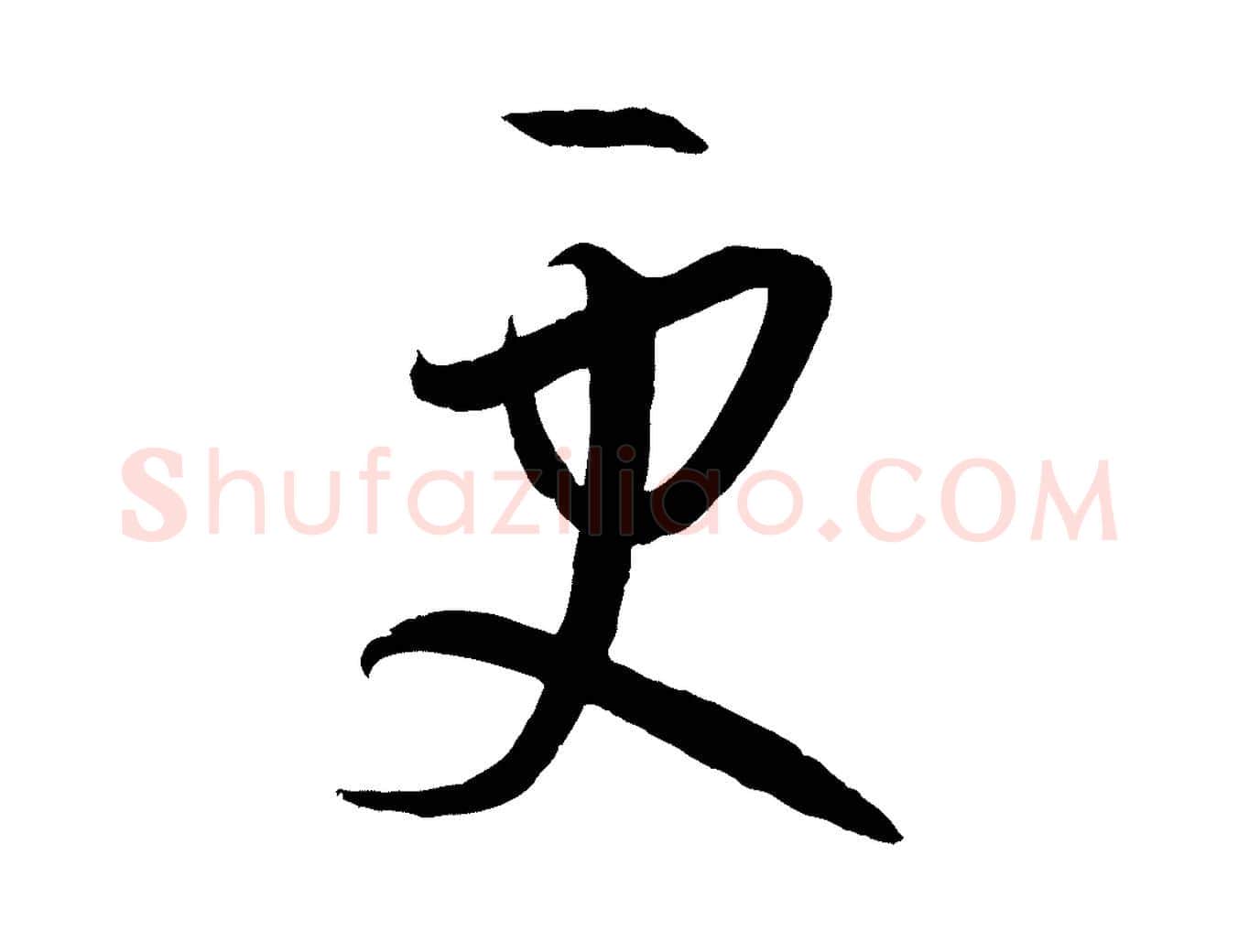 更毛笔草书写法,摘自唐代孙过庭书谱