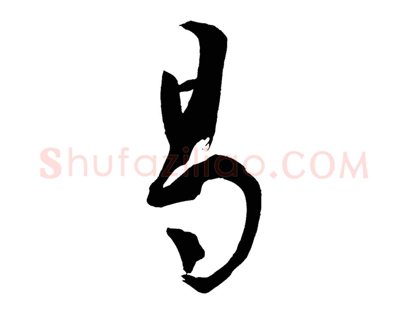 曷毛笔草书写法,摘自唐代孙过庭书谱