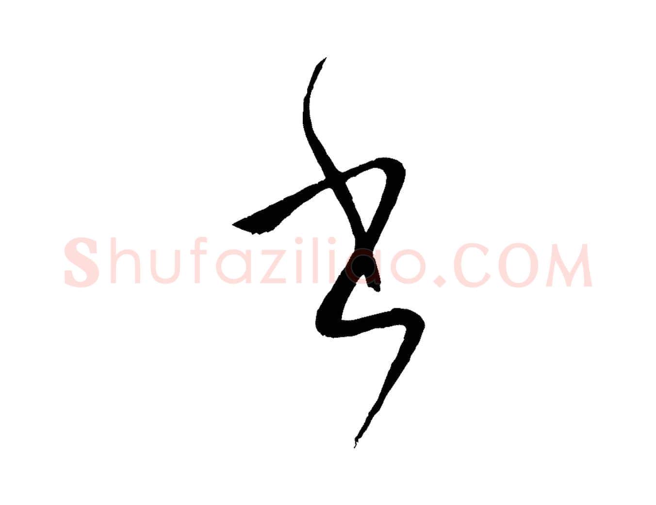 書毛笔草书写法,摘自唐代孙过庭书谱