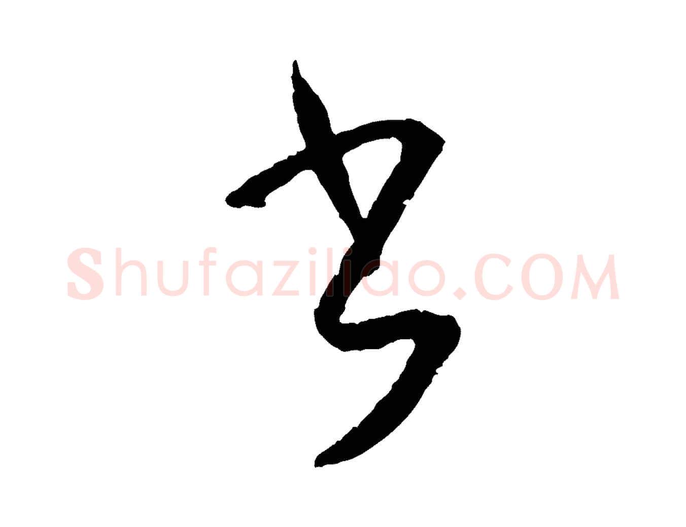 書毛笔草书写法,摘自唐代孙过庭书谱