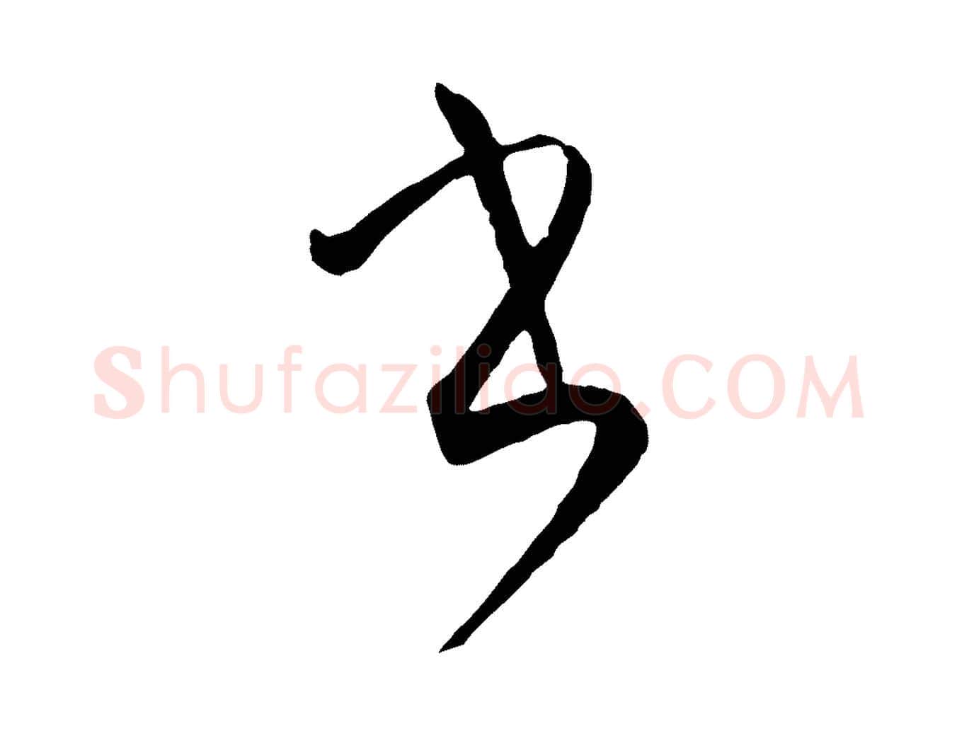 書毛笔草书写法,摘自唐代孙过庭书谱