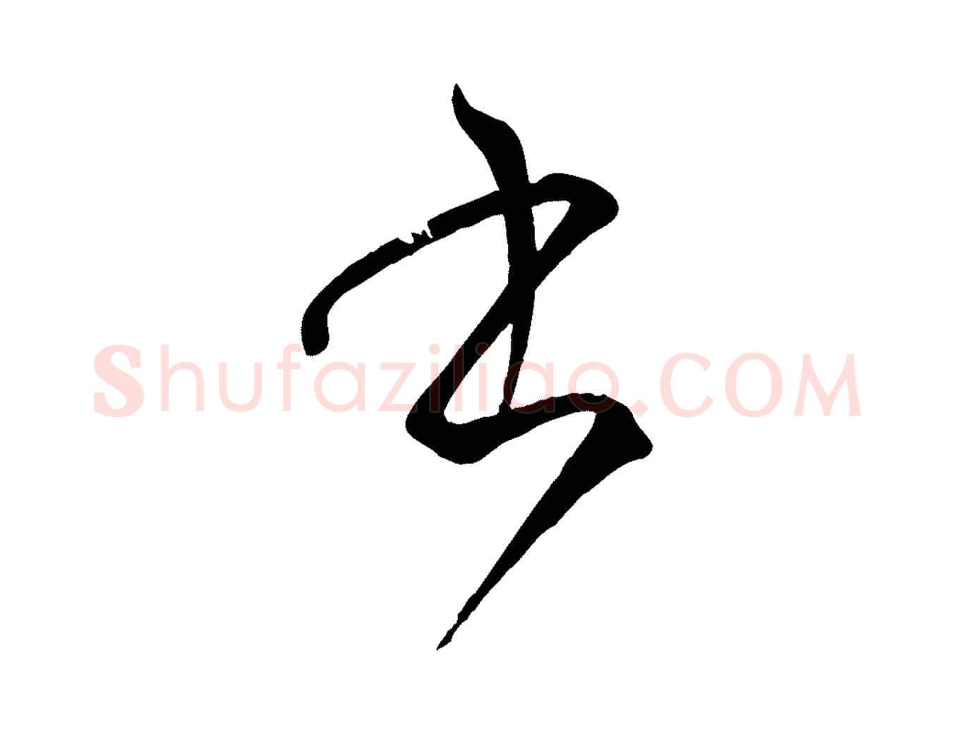 書毛笔草书写法,摘自唐代孙过庭书谱