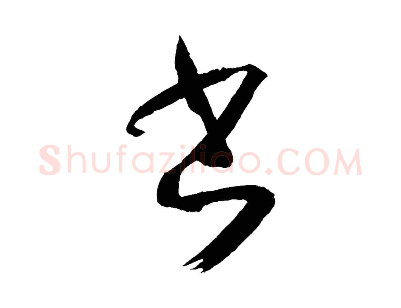 書毛笔草书写法,摘自唐代孙过庭书谱