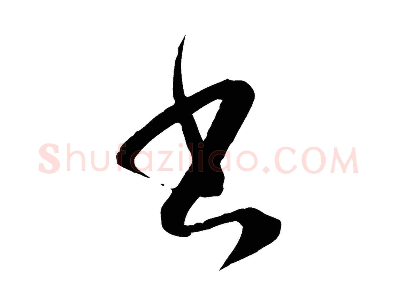 書毛笔草书写法,摘自唐代孙过庭书谱