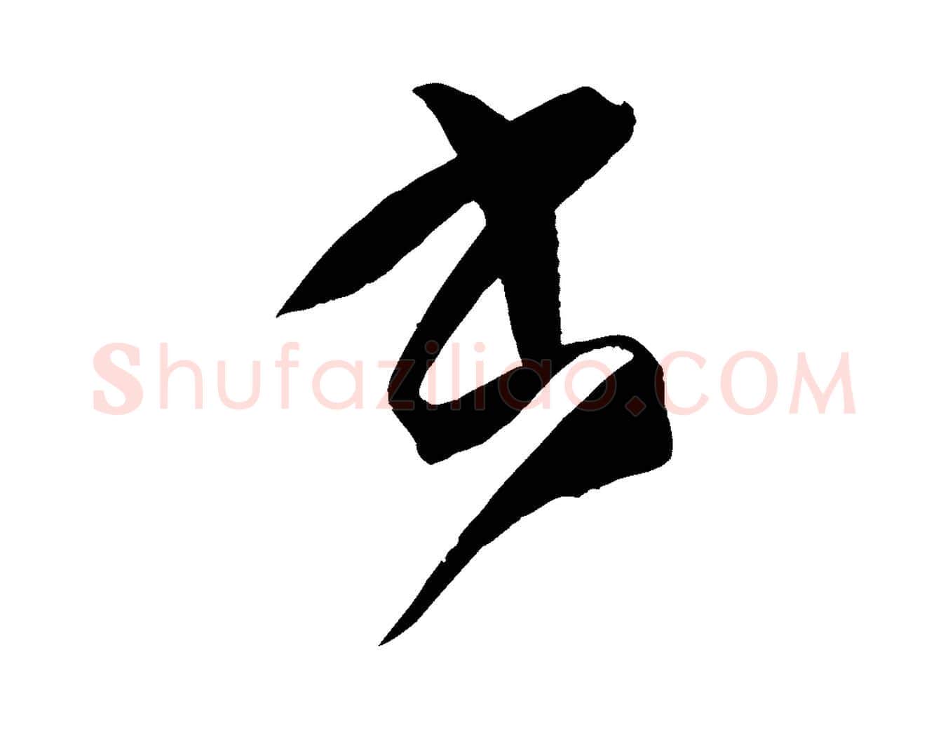 書毛笔草书写法,摘自唐代孙过庭书谱