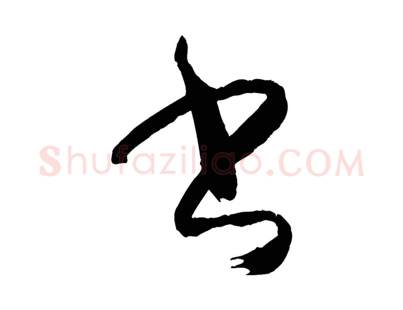 書毛笔草书写法,摘自唐代孙过庭书谱