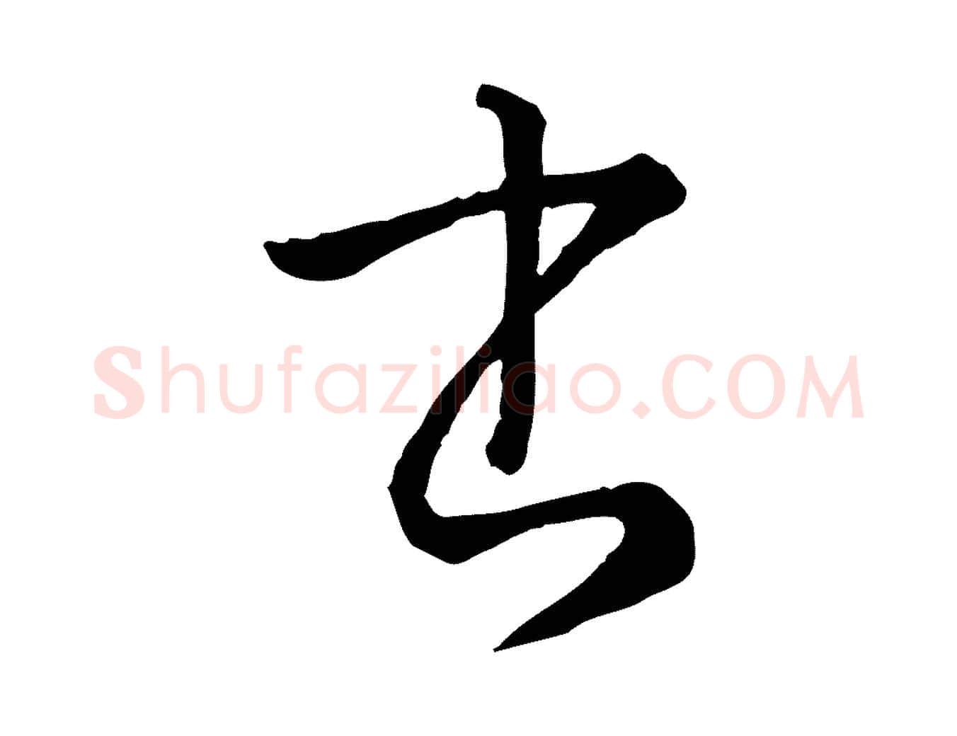 書毛笔草书写法,摘自唐代孙过庭书谱