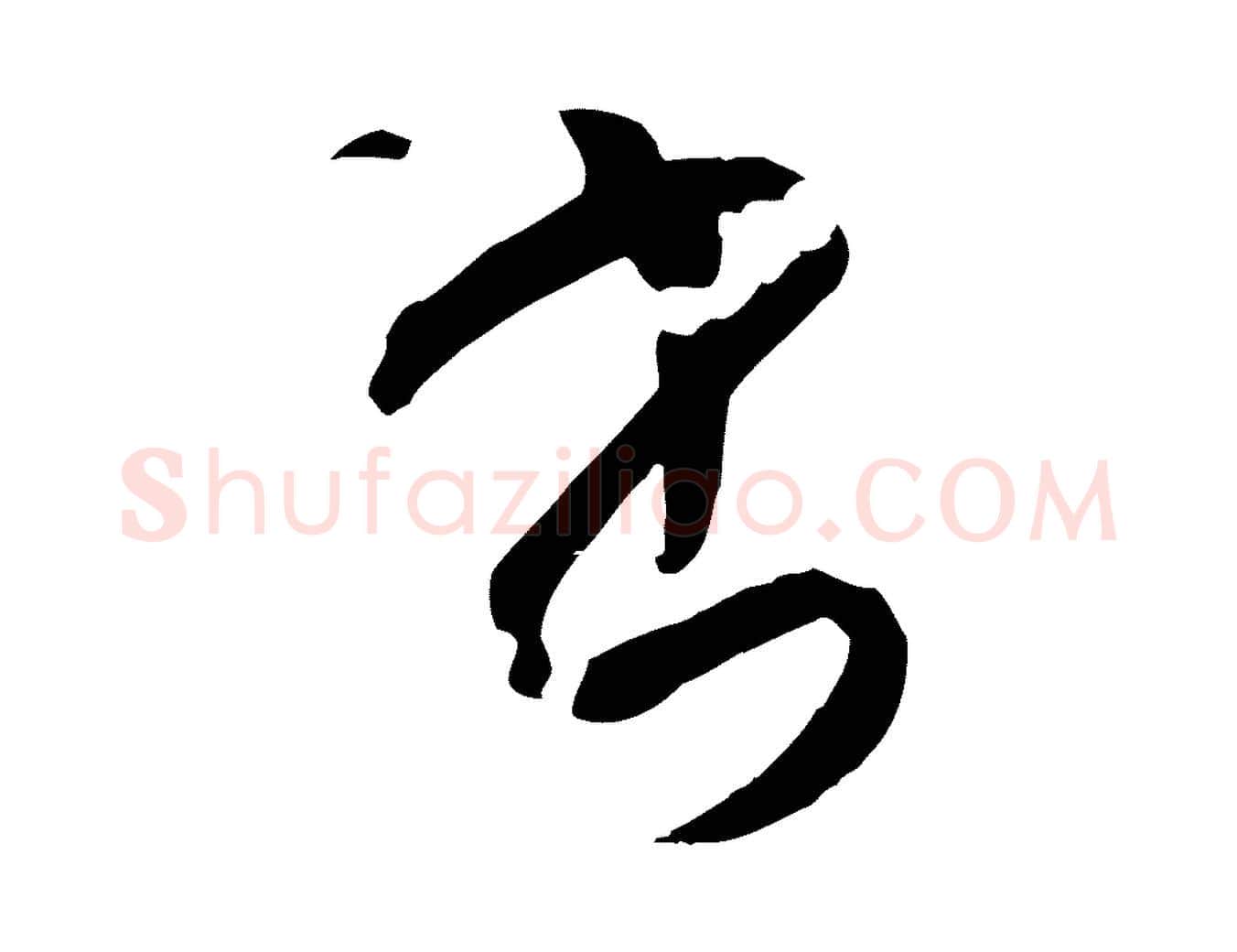 書毛笔草书写法,摘自唐代孙过庭书谱