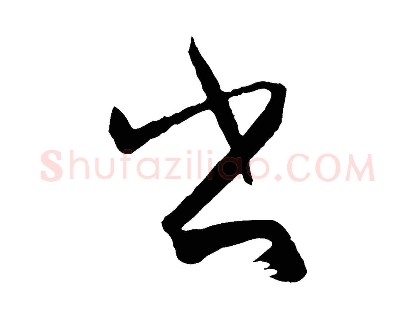書毛笔草书写法,摘自唐代孙过庭书谱