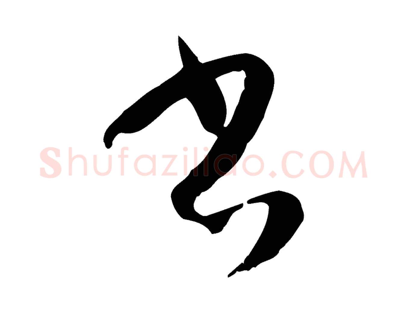 書毛笔草书写法,摘自唐代孙过庭书谱