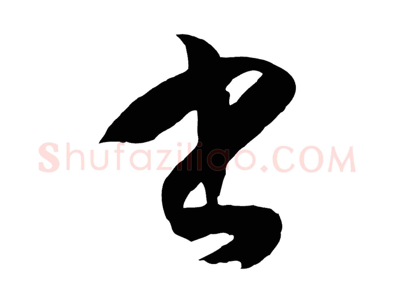 書毛笔草书写法,摘自唐代孙过庭书谱