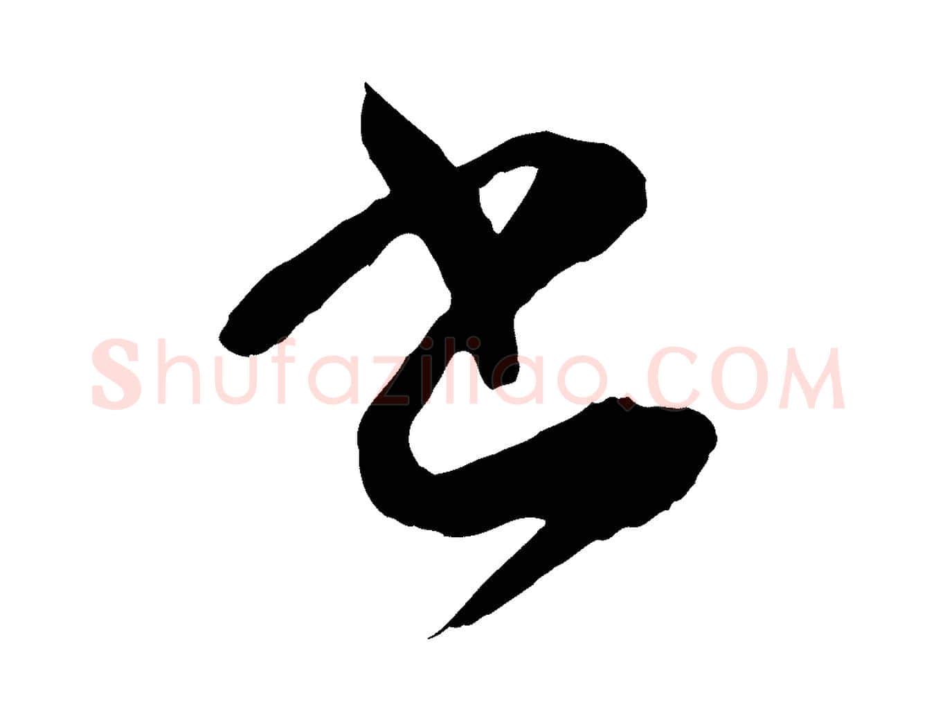 書毛笔草书写法,摘自唐代孙过庭书谱