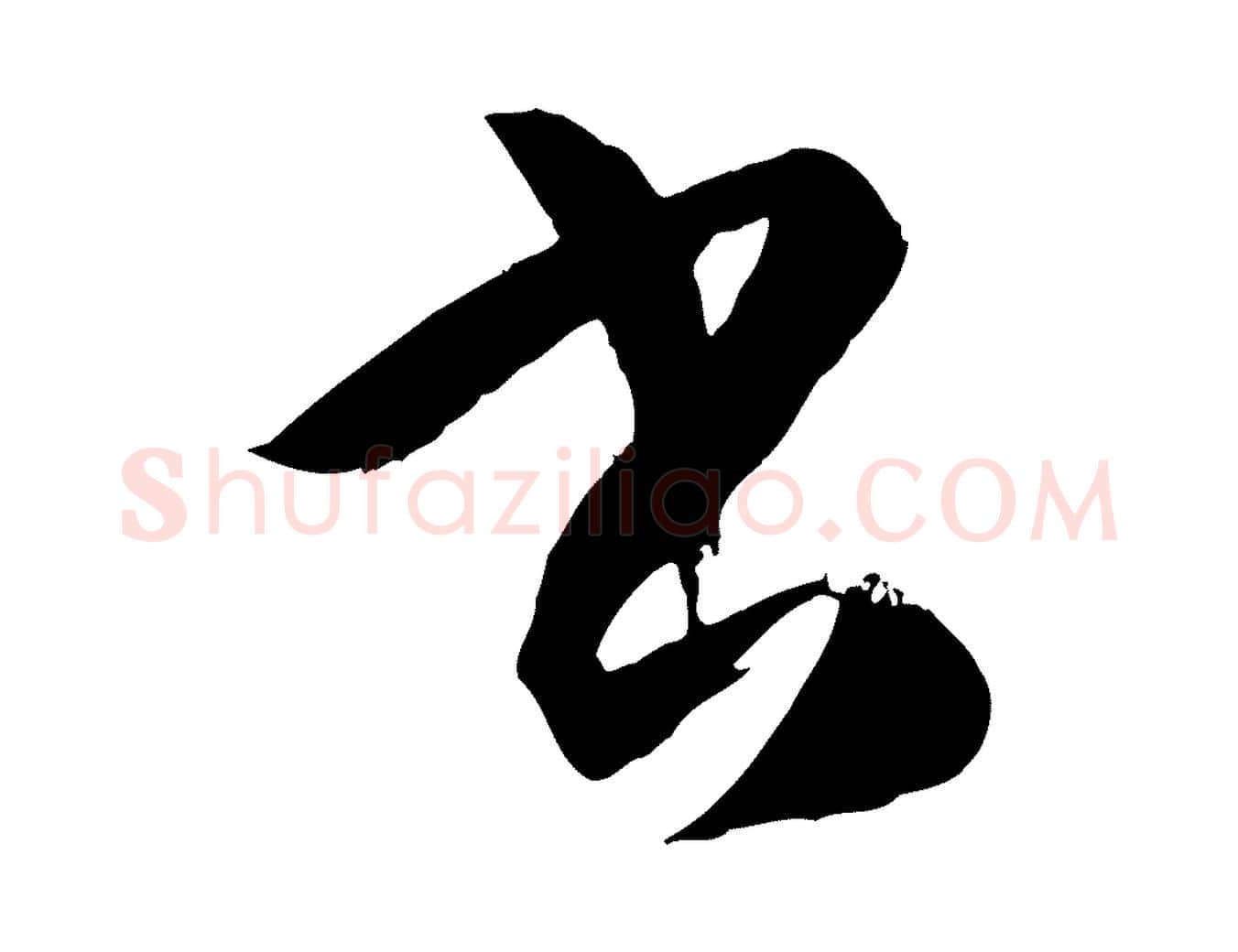 書毛笔草书写法,摘自唐代孙过庭书谱