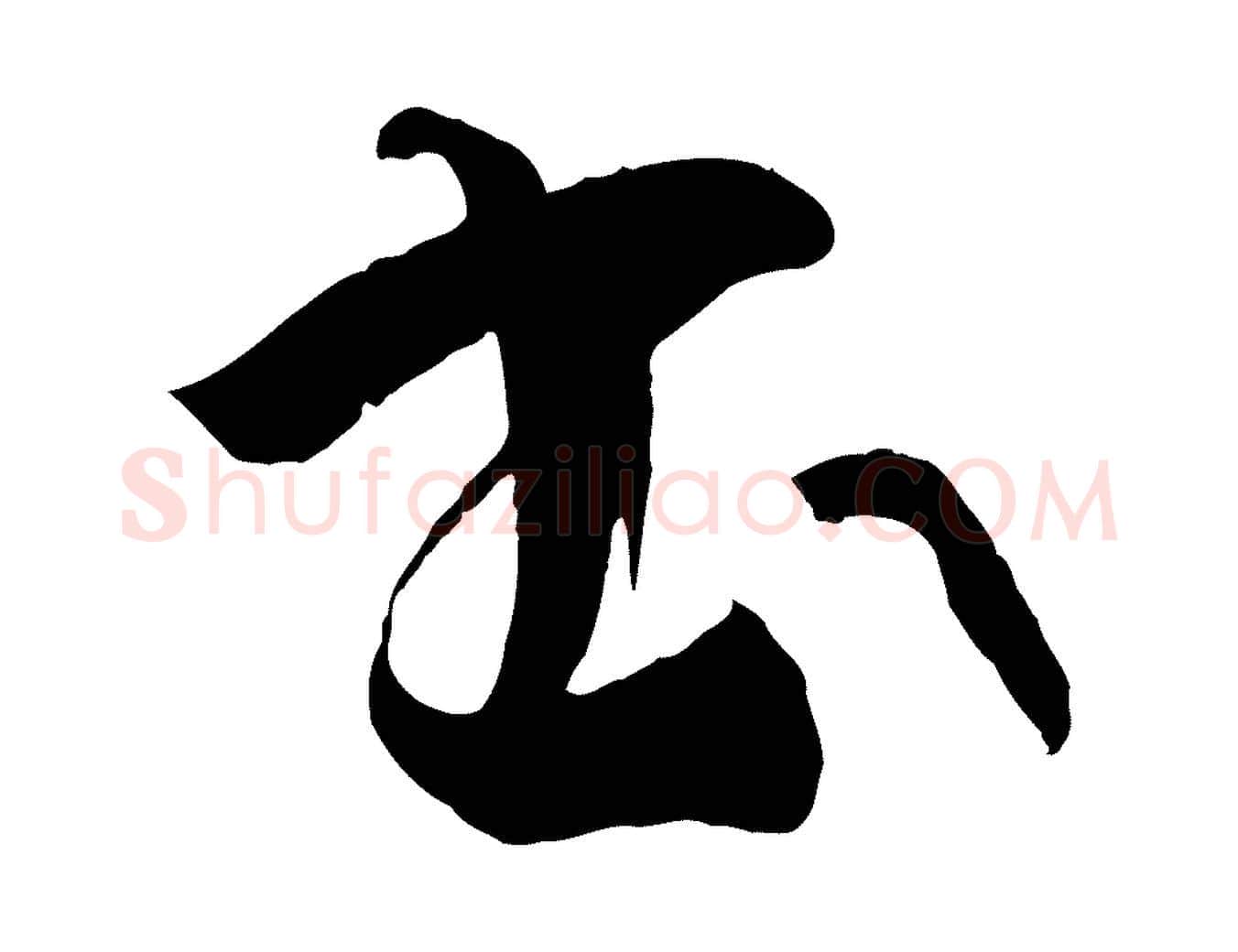 書毛笔草书写法,摘自唐代孙过庭书谱