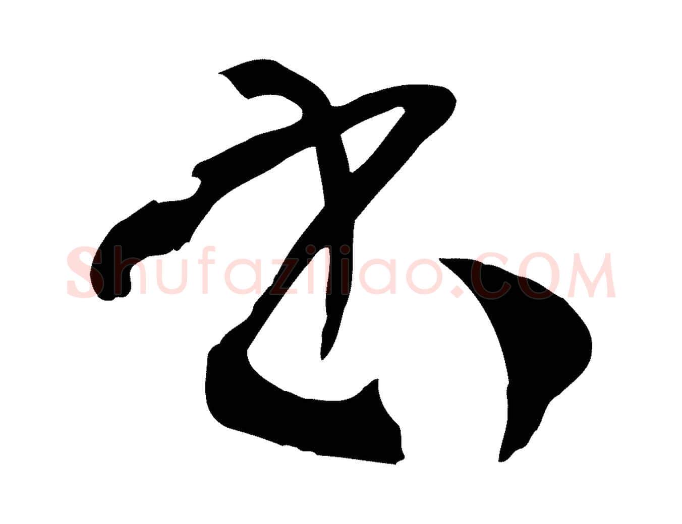 書毛笔草书写法,摘自唐代孙过庭书谱