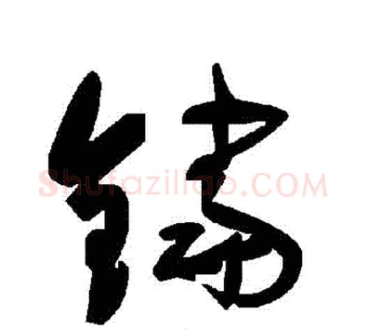 鐺字毛泽东毛笔草书书法写法,摘自毛泽东毛笔草书书法作品