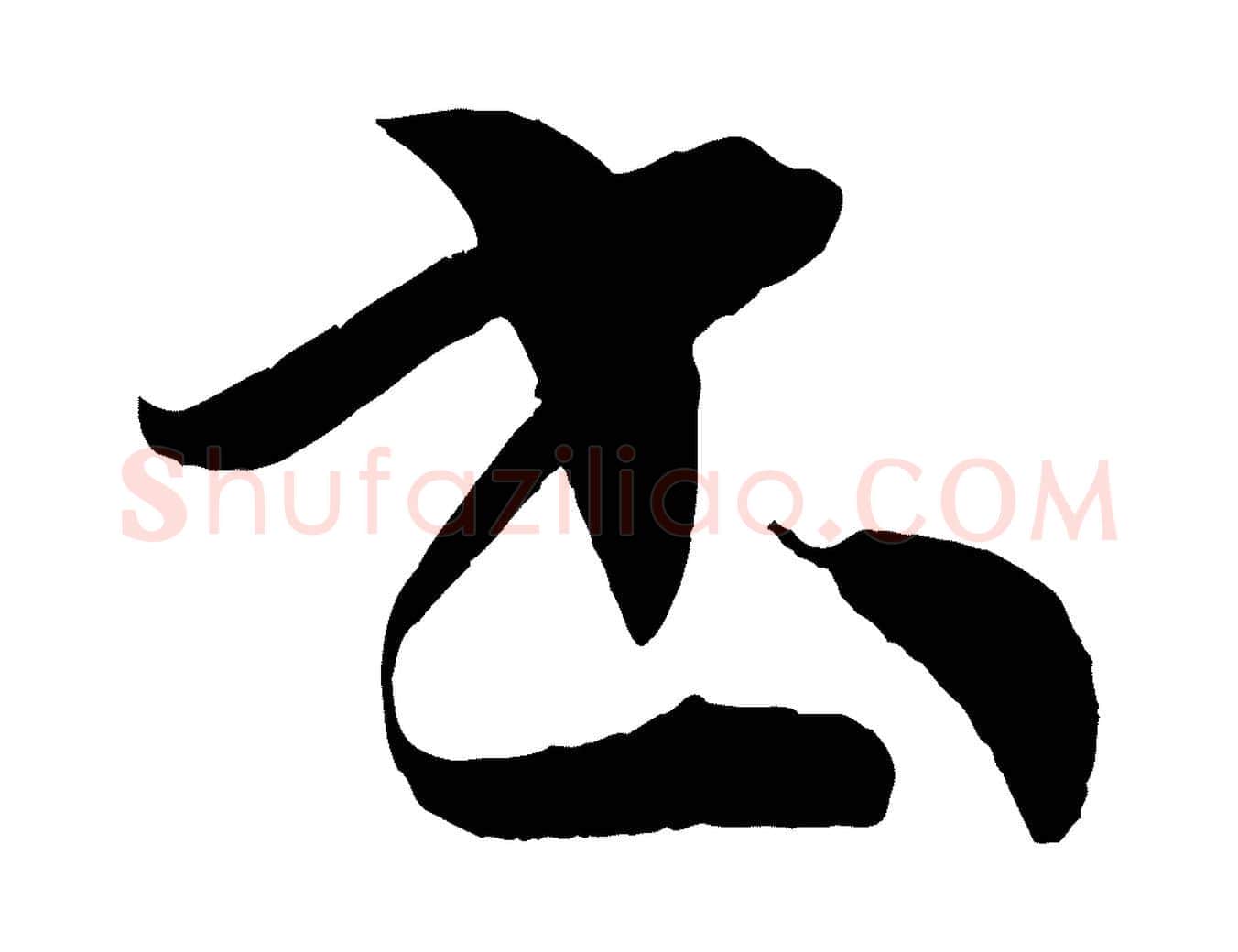 書毛笔草书写法,摘自唐代孙过庭书谱