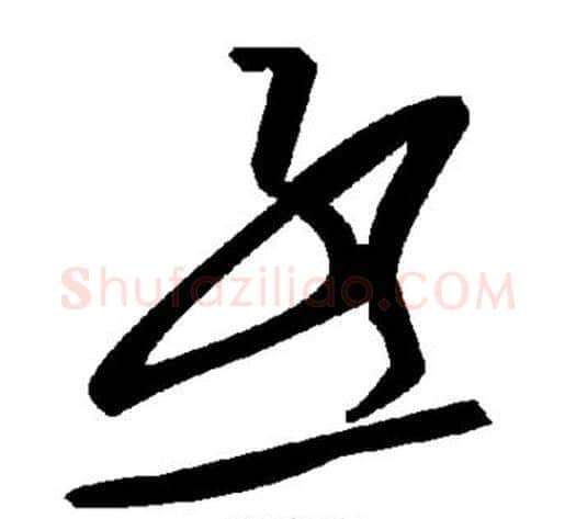 丞字毛泽东毛笔草书书法写法,摘自毛泽东毛笔草书书法作品