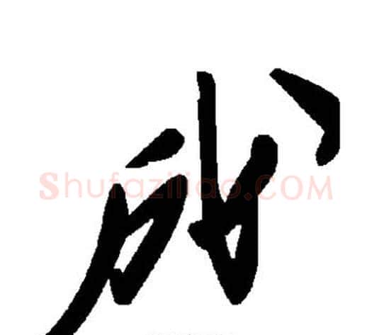 成字毛泽东毛笔草书书法写法,摘自毛泽东毛笔草书书法作品