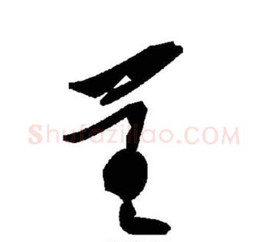 呈字毛泽东毛笔草书书法写法,摘自毛泽东毛笔草书书法作品