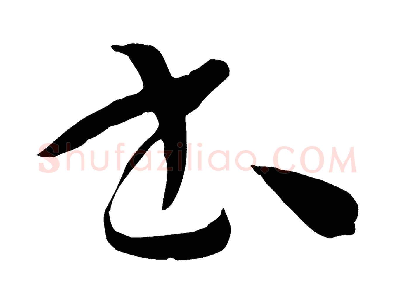 書毛笔草书写法,摘自唐代孙过庭书谱