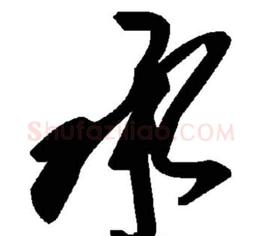 承字毛泽东毛笔草书书法写法,摘自毛泽东毛笔草书书法作品