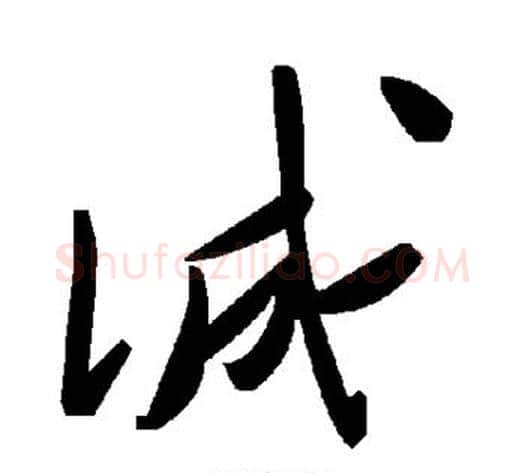 诚字毛泽东毛笔草书书法写法,摘自毛泽东毛笔草书书法作品