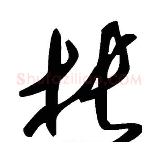 枨字毛泽东毛笔草书书法写法,摘自毛泽东毛笔草书书法作品