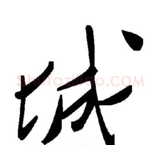 城字毛泽东毛笔草书书法写法,摘自毛泽东毛笔草书书法作品