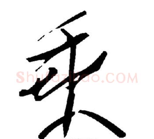 乘字毛泽东毛笔草书书法写法,摘自毛泽东毛笔草书书法作品