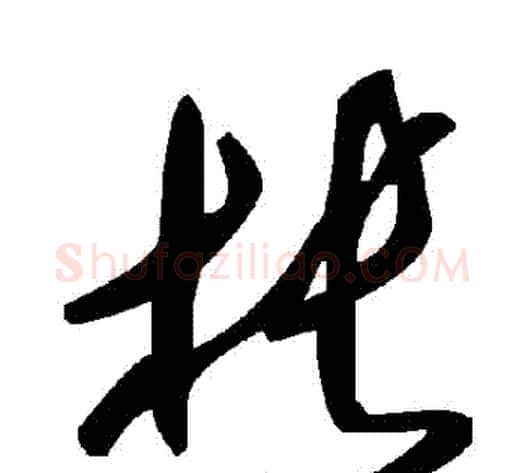 棖字毛泽东毛笔草书书法写法,摘自毛泽东毛笔草书书法作品