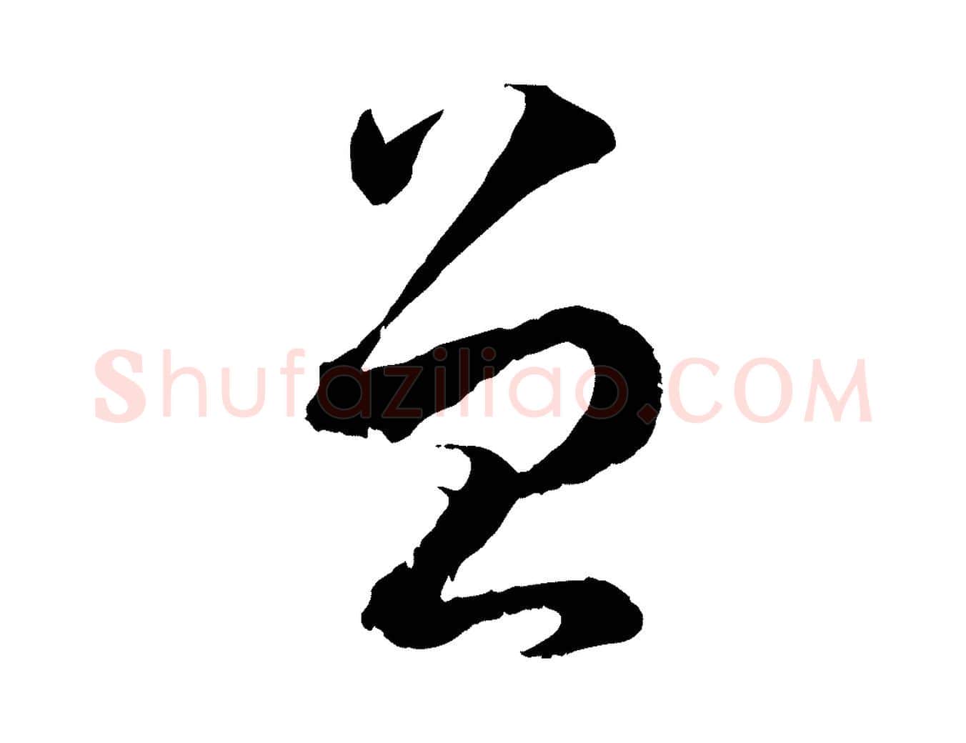 曾毛笔草书写法,摘自唐代孙过庭书谱
