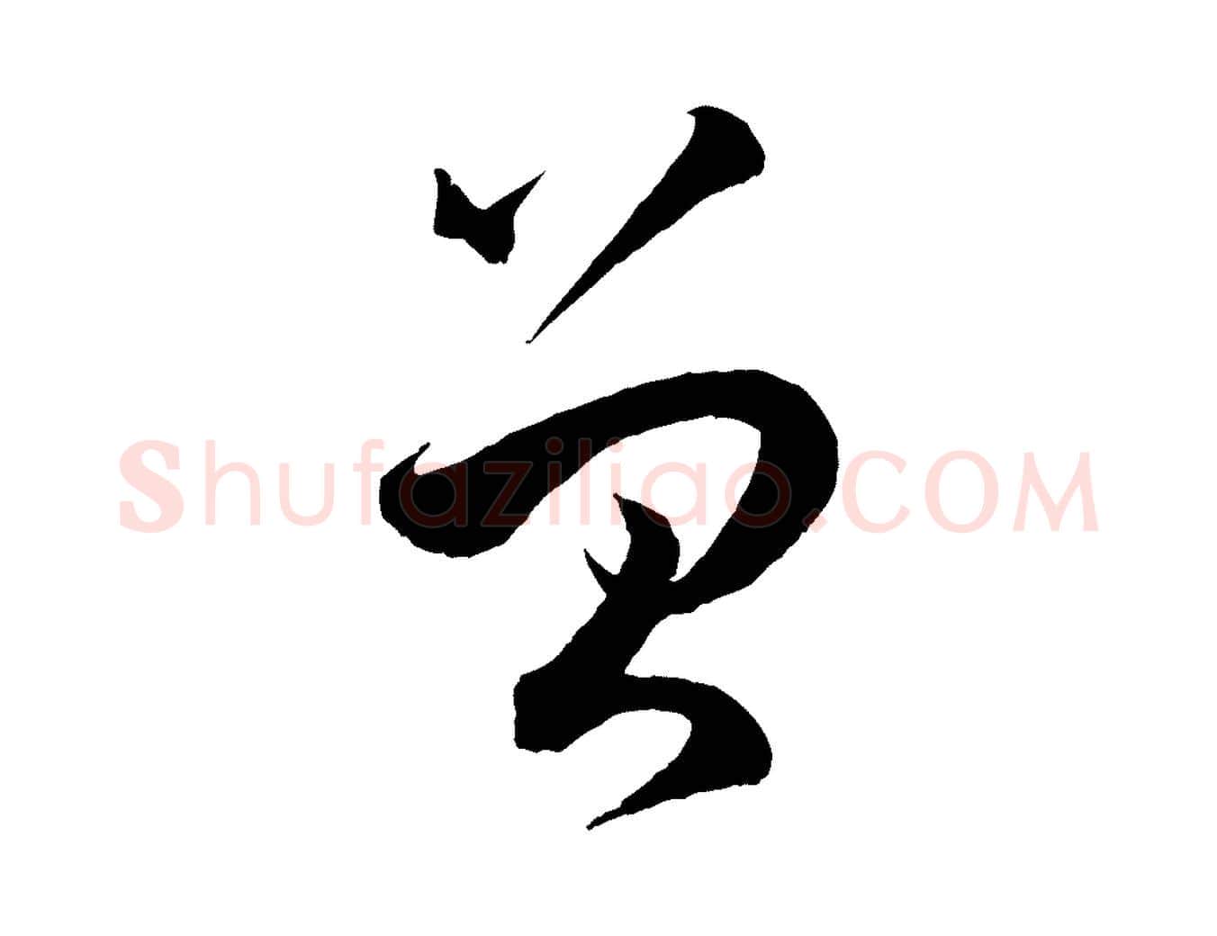 曾毛笔草书写法,摘自唐代孙过庭书谱