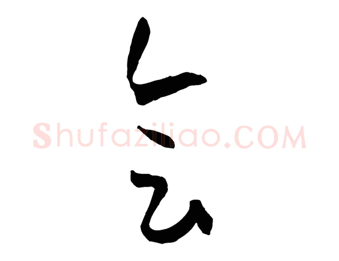 會毛笔草书写法,摘自唐代孙过庭书谱