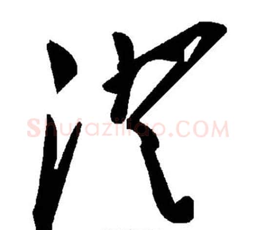 澄字毛泽东毛笔草书书法写法,摘自毛泽东毛笔草书书法作品