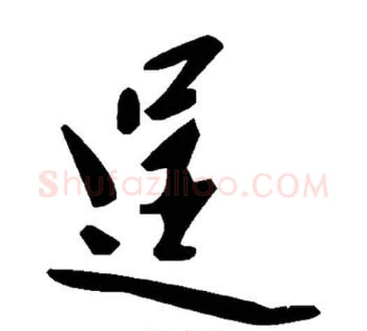 逞字毛泽东毛笔草书书法写法,摘自毛泽东毛笔草书书法作品