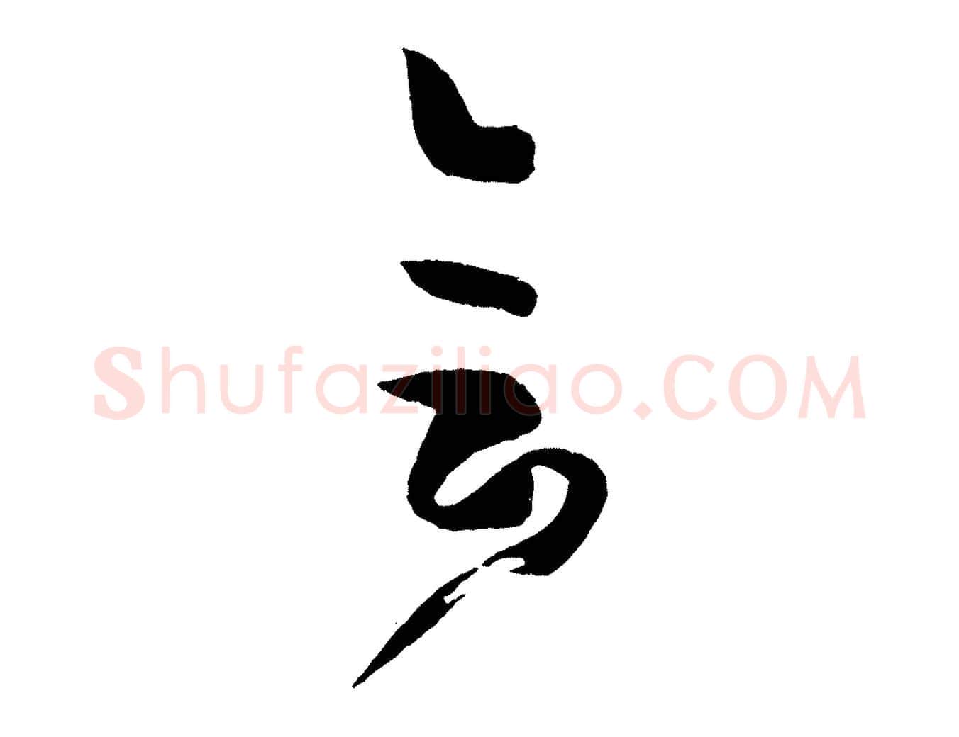 會毛笔草书写法,摘自唐代孙过庭书谱