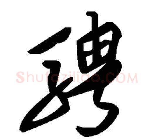 騁字毛泽东毛笔草书书法写法,摘自毛泽东毛笔草书书法作品