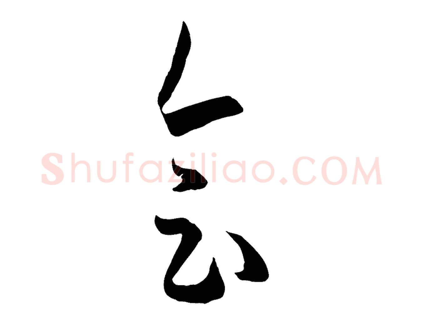 會毛笔草书写法,摘自唐代孙过庭书谱