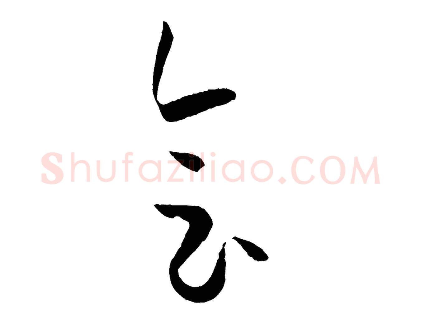 會毛笔草书写法,摘自唐代孙过庭书谱