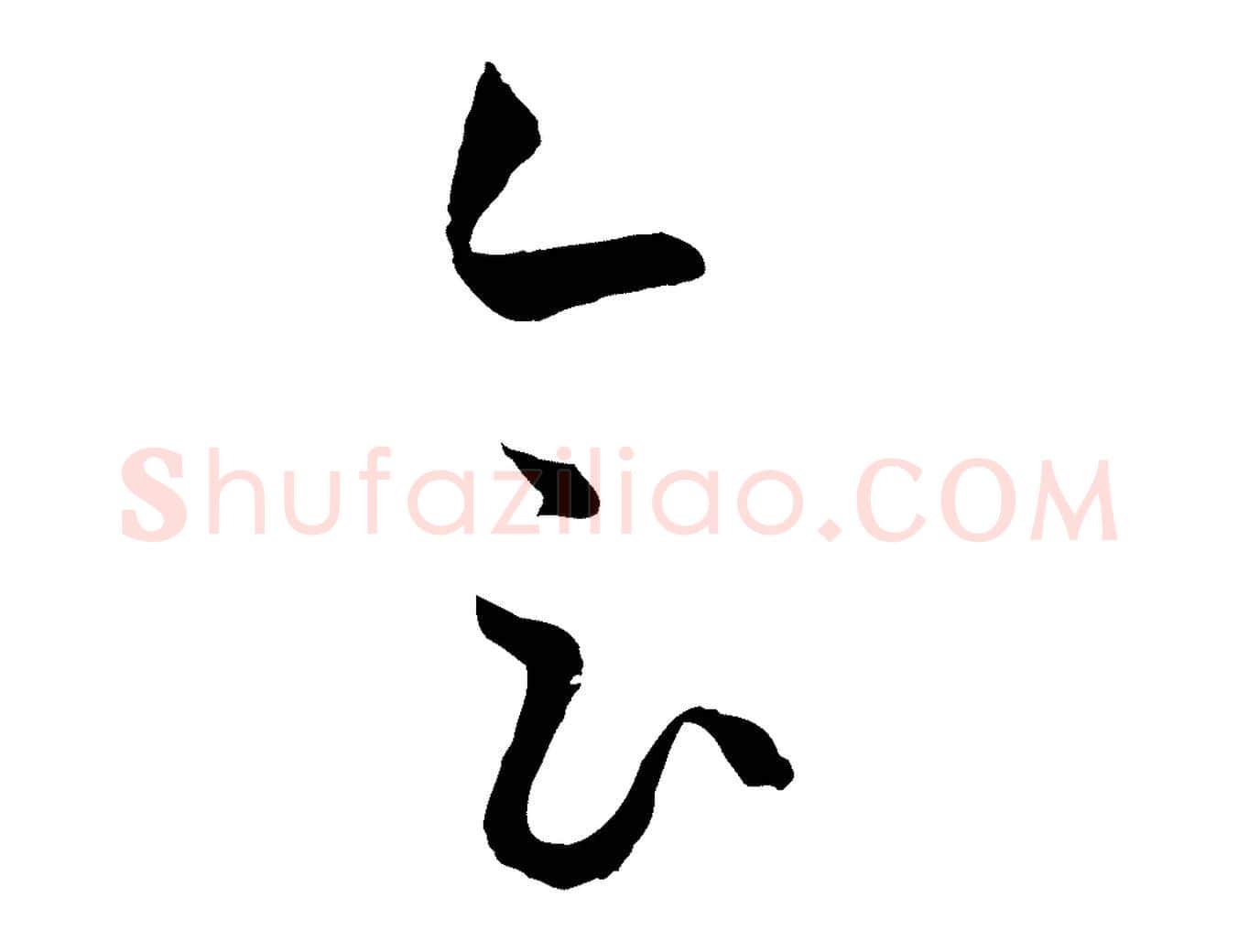 會毛笔草书写法,摘自唐代孙过庭书谱