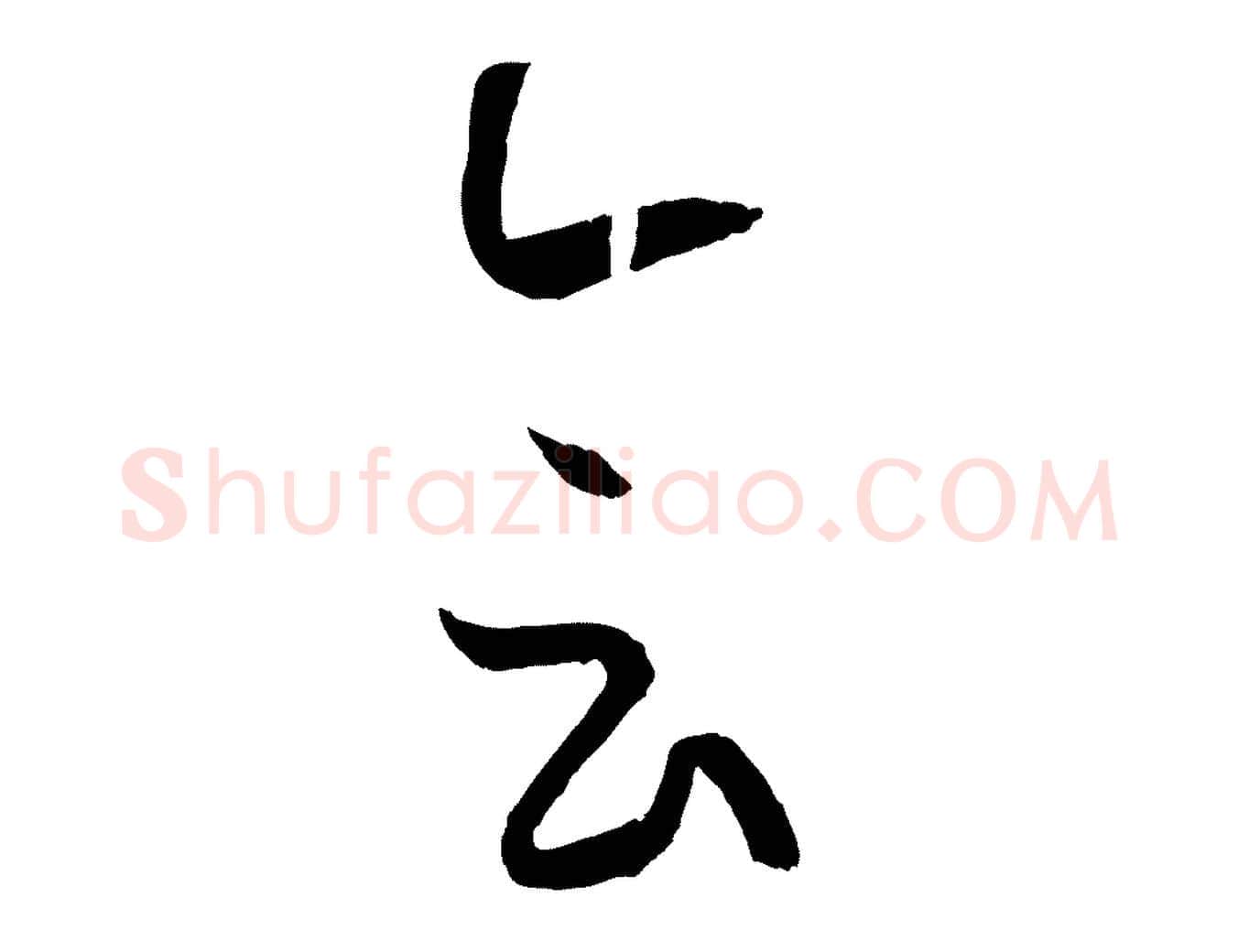 會毛笔草书写法,摘自唐代孙过庭书谱