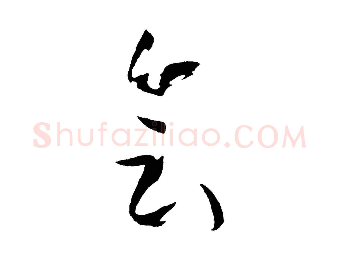 會毛笔草书写法,摘自唐代孙过庭书谱